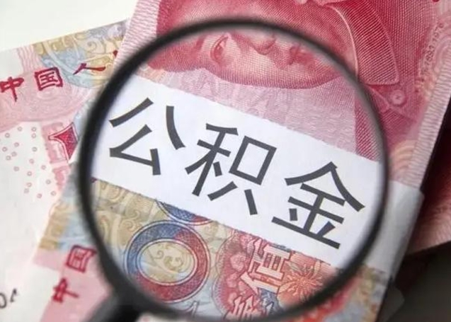 邓州离职当天可以取公积金吗（离职当天可以取住房公积金吗）