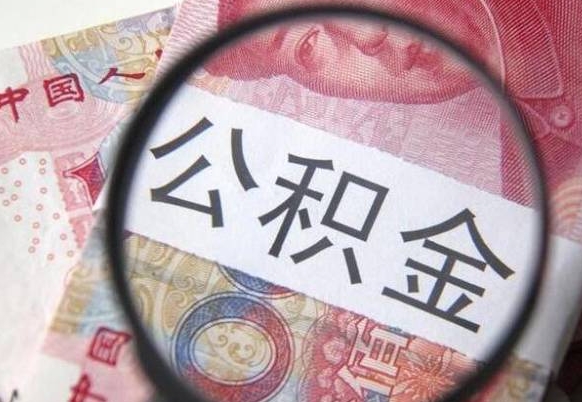 邓州离职公积金提出金额（离职公积金提取额度）