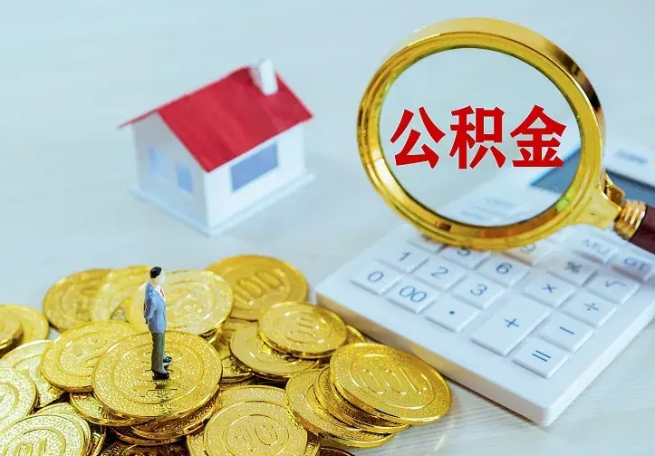 邓州离职取住房公积金（离职 取公积金）