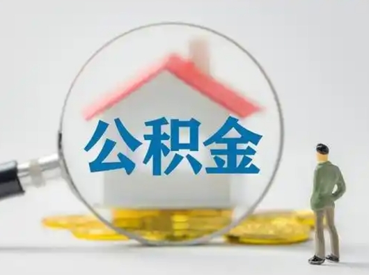 邓州离职了取住房公积金（离职了取住房公积金需要什么手续）