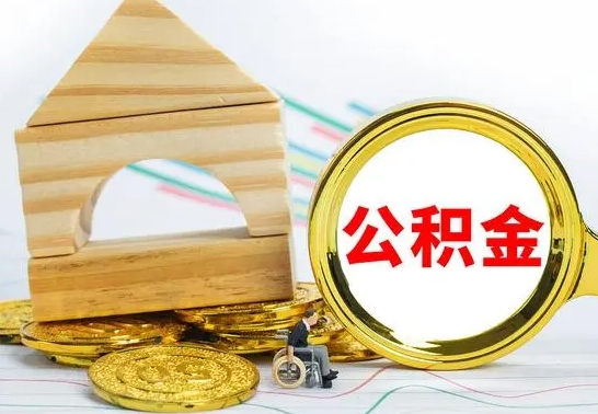 邓州公积金离职能取出吗（公积金离职能取么）