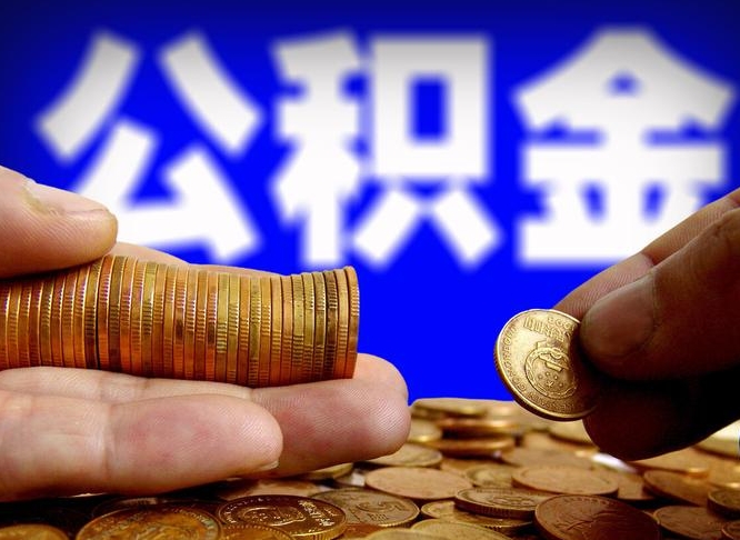 邓州封存的在职公积金怎么取（在职公积金封存意味要被辞退吗）